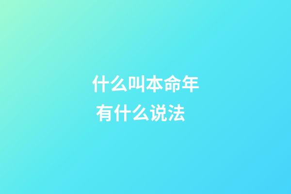 什么叫本命年 有什么说法